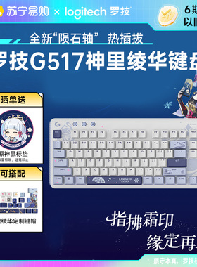 罗技G517原神定制款无线游戏键盘神里绫华礼盒电竞笔记本电脑215