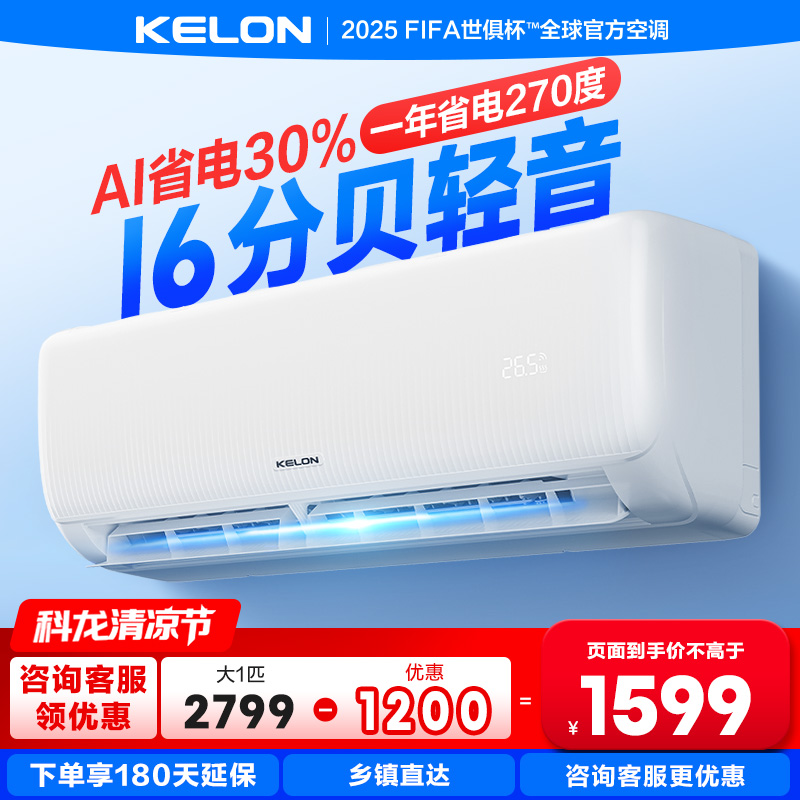 【海信出品】科龙空调挂机大1匹新一级能效变频冷暖壁挂式26QS188
