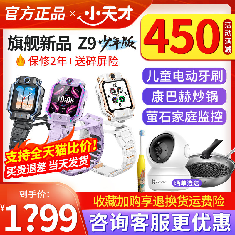 【支持全网比价】小天才儿童电话手表Z9/Z7S/Z6S智能定位防水视频通话中小学生4G全网通翻转双摄Z8旗舰【91】高性价比高么？