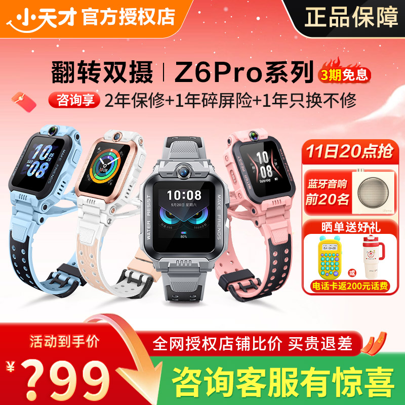 小天才电话手表Z6P儿童运动智能