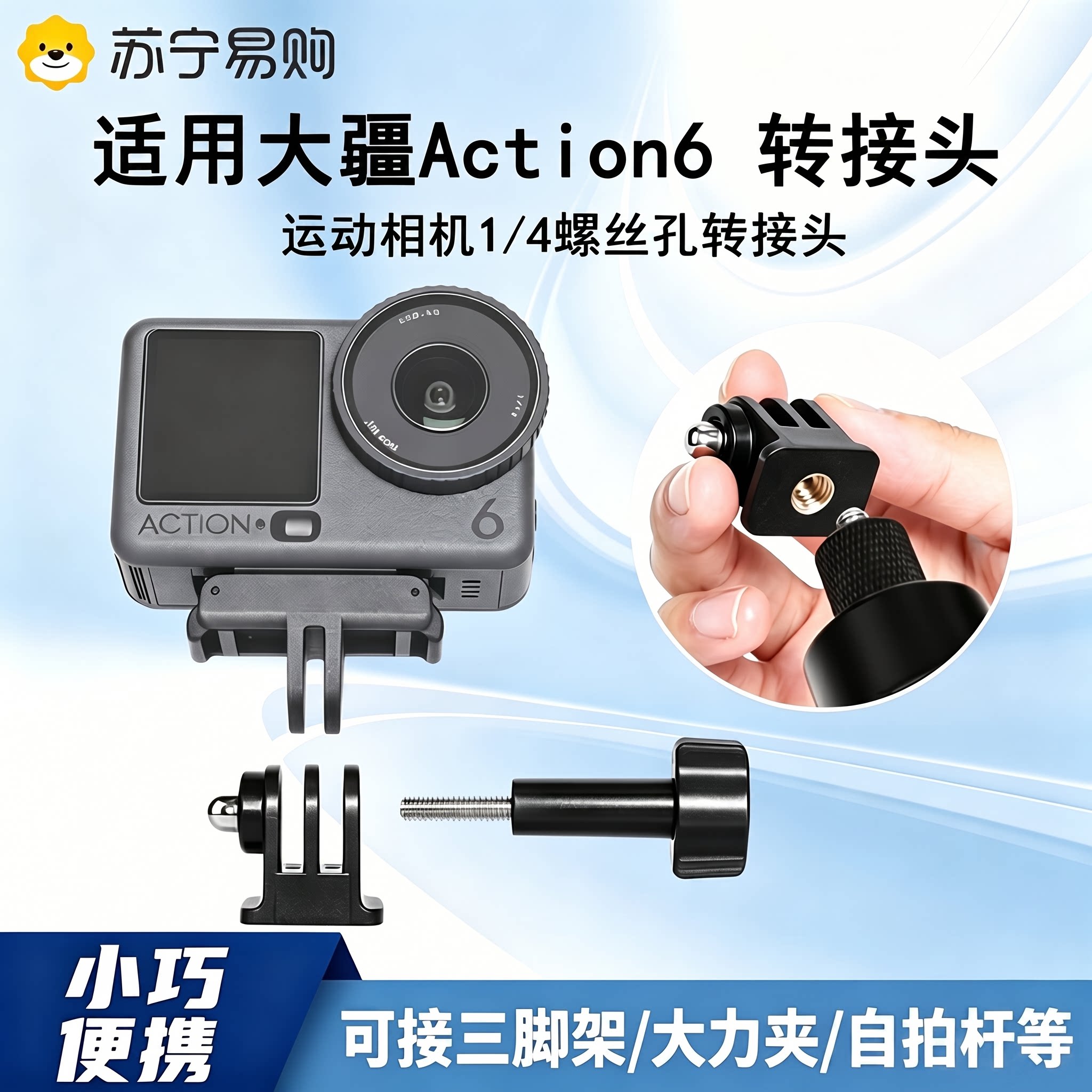 适用大疆action6转接头1/4图片