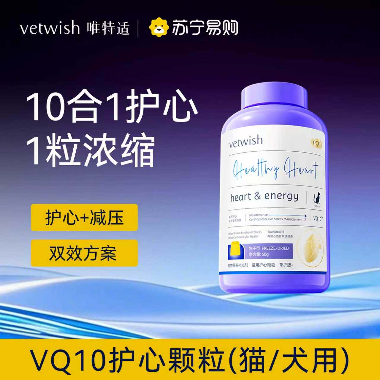 vetwish唯特适宠物辅酶Q10冻干猫咪狗狗保护心脏健康辅助调理315图片