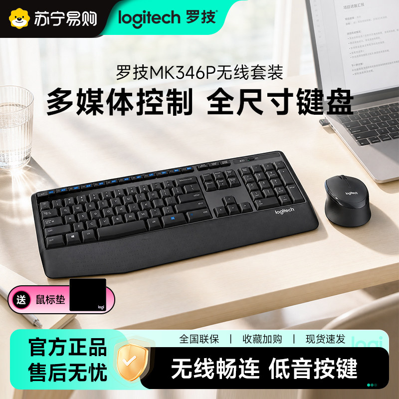 罗技MK346P无线键盘鼠标套装MK345升级款键鼠滑鼠人体工学办公215