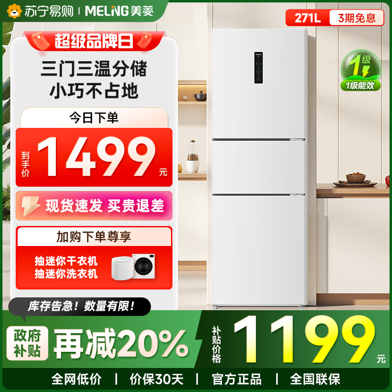 美菱官方271L三门白色冰箱家用租房变频一级节能风冷无霜官方旗舰