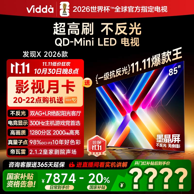 Vidda发现X2026款85英寸电视