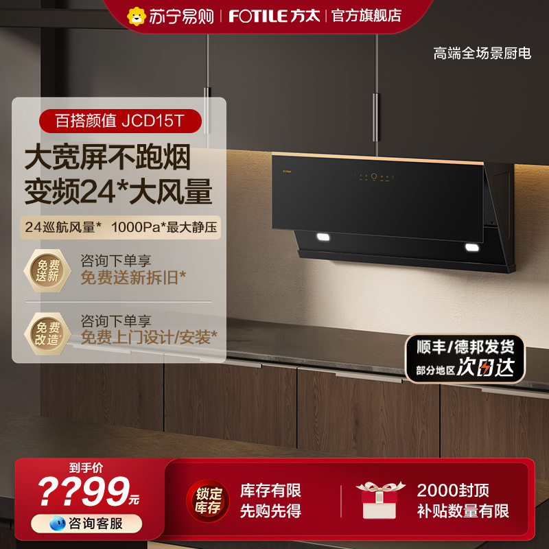 方太JCD15T智能变频大吸力油烟机