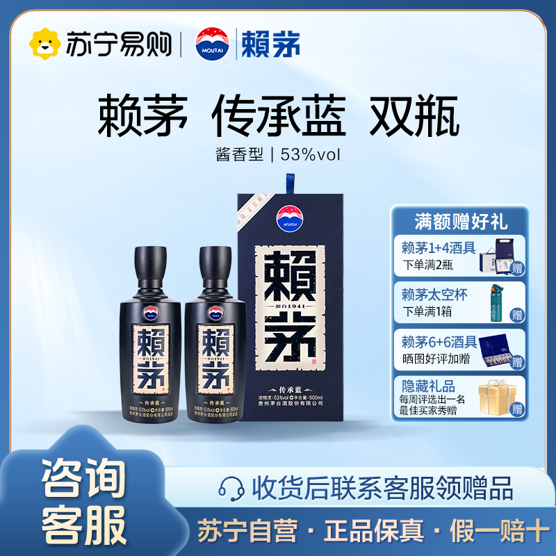 赖茅传承蓝53度双瓶装酱香型白酒