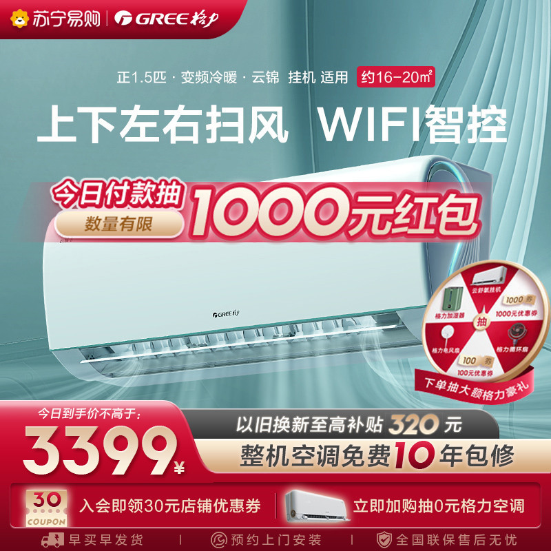 格力空调WIFI智控正1.5匹一级