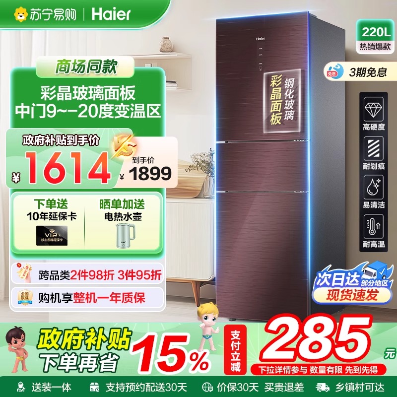 海尔220L风冷三门家用小型冰箱