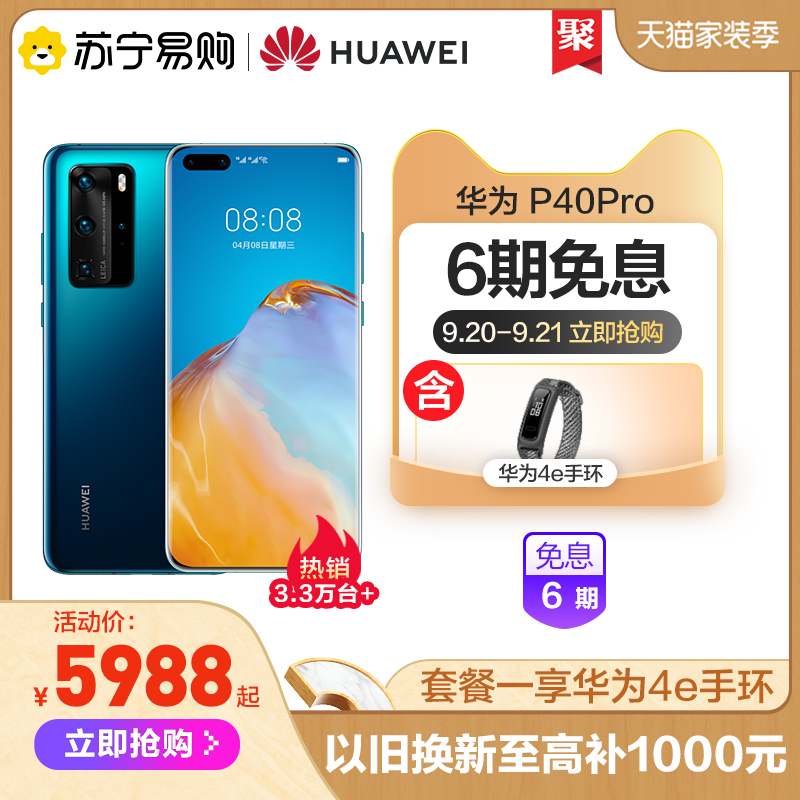 【6期免息享手环】华为/HUAWEI P40Pro|5G SoC芯片手机徕卡四摄50倍变焦曲面屏官方旗舰店正品华为p40pro
