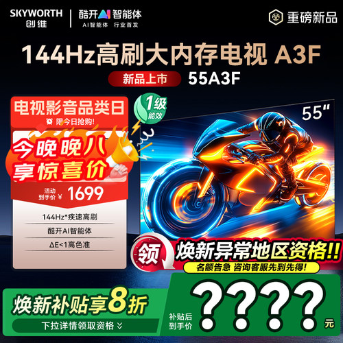 创维85A3F144Hz高刷85英寸电视