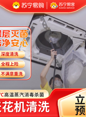 苏宁中央空调清洗服务天花机高温蒸汽深度洗上门家电清洗洁[2225]