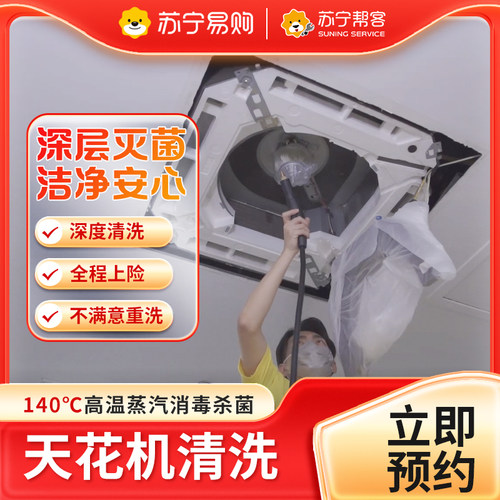 苏宁中央空调清洗服务天花机高温蒸汽深度洗上门家电清洗洁[2225]