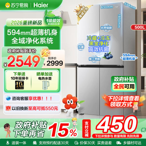 海尔500L超薄全域净化十字门冰箱