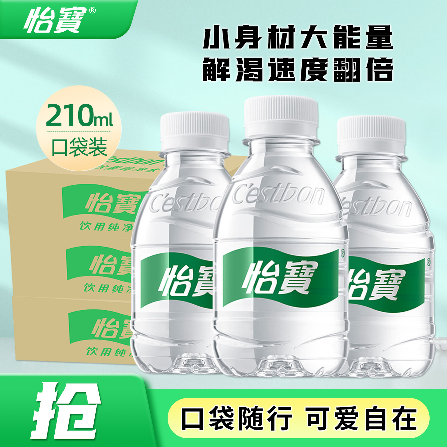 怡宝饮用纯净水210ml小瓶mini装口袋水官方旗舰店游玩饮用水4130