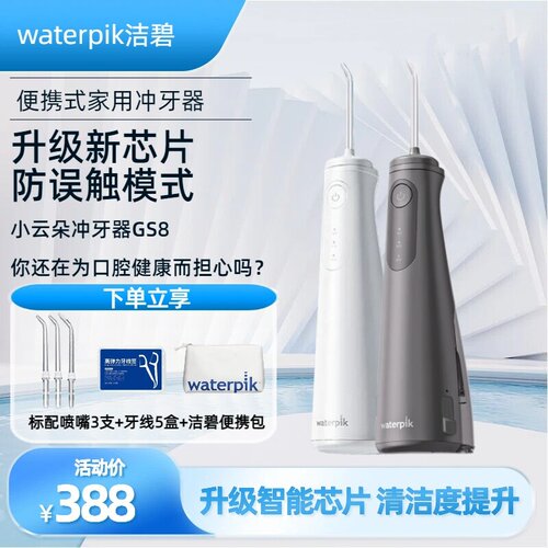 Waterpik洁碧GS8冲牙器洗牙便携式水牙线家用小云朵正畸旅行4198