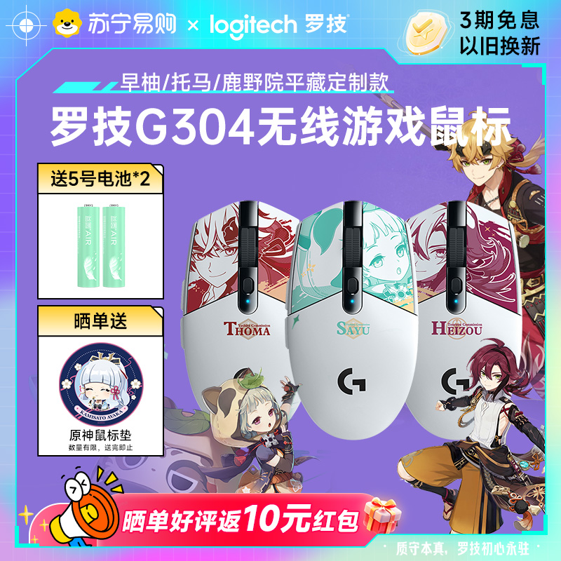 罗技G304原神联名款平藏早柚托马无线鼠标电竞鼠标游戏笔记本215