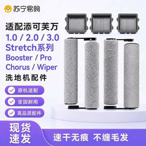 适配添可洗地机滚刷配件芙万1.0/2.0led/3.0滤网Stretch耗材1217
