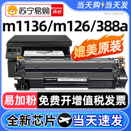 齐心适用惠普cc388a硒鼓1136