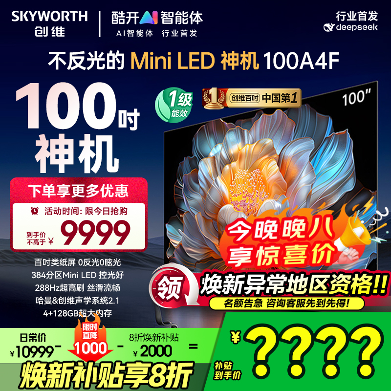 补贴20%创维100A4F100英寸电视