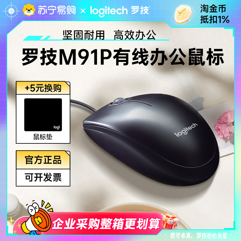 罗技M91P有线办公鼠标左右手通用