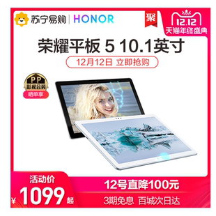 华为荣耀平板5 WiFi 12号直降100元 10.1英寸大屏智能高清平板电脑 苏宁官方旗舰店 4G可通话影音游戏
