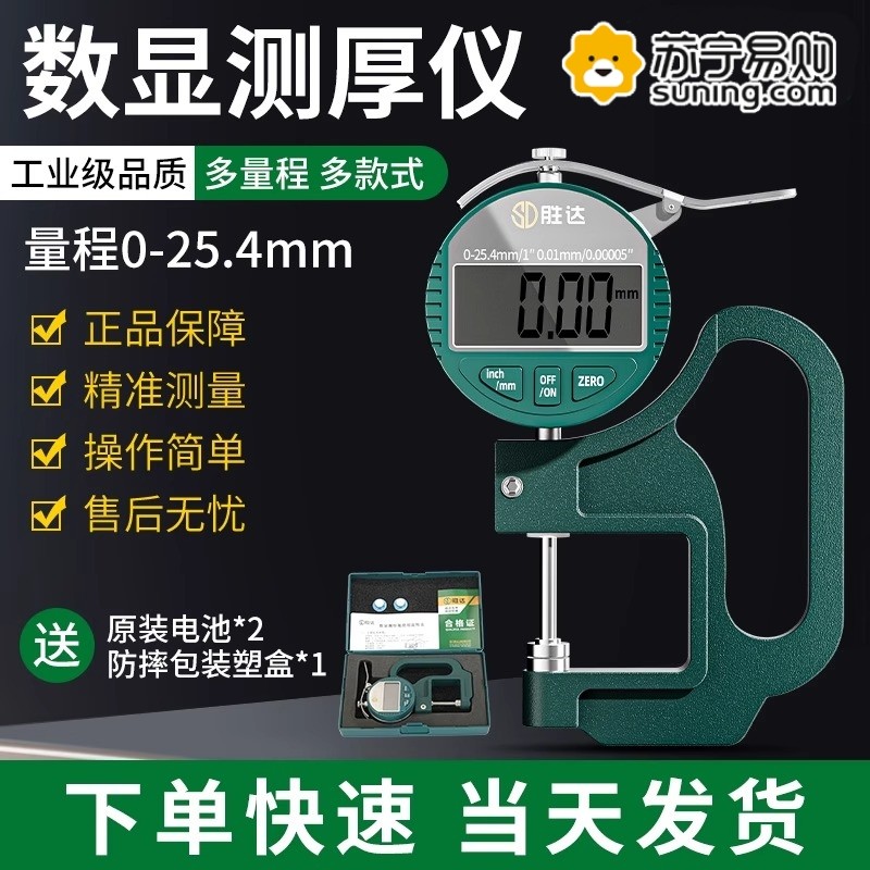 胜达数显测厚仪千分尺高精度0.001纸张厚度规皮革厚尺测量仪1950,五金/工具,测厚仪,淘宝优惠券,粉丝福利购,淘宝优惠卷