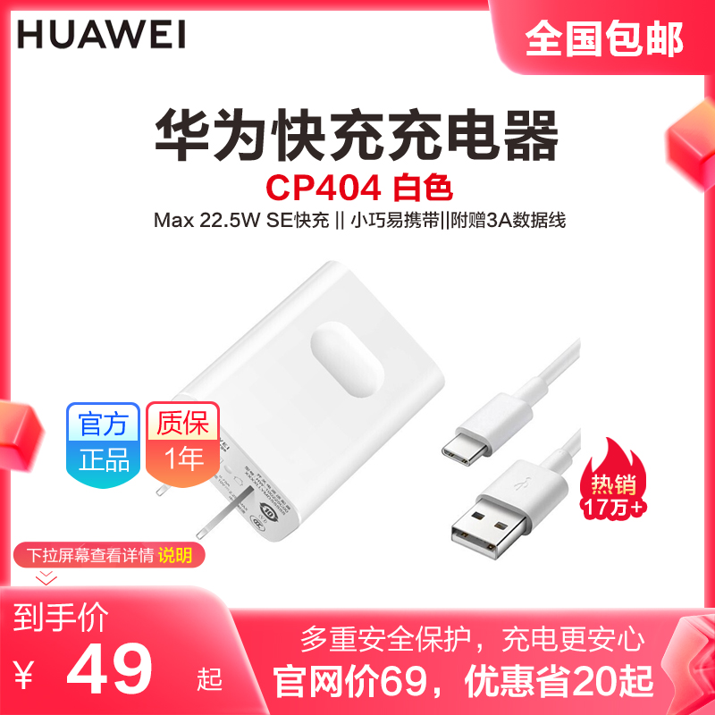 HUAWEI华为原装超级快充手机充电器CP404 Max22.5W SE含3A数据线充电线充电插头充电头华为充电器头[1564]