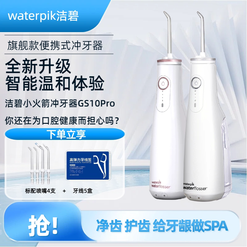 Waterpik洁碧GS10Pro冲牙器洗牙器便携式水牙线洁牙器小火箭4198