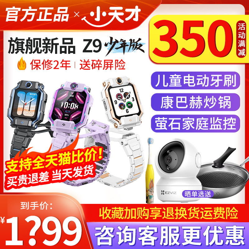 【咨询客服省200】小天才儿童电话手表Z9智能定位防水视频通话中小学生4G全网通翻转双摄官方旗舰Z8升级【91怎么样,好用不?