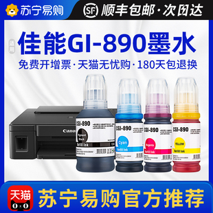 G4810 适用佳能GI G4800 G2810 G2800 G3800 G1810 890墨水G1800