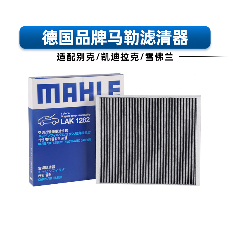 马勒空调滤芯LAK1282适用于别克威朗君威君越昂科威GL8空调格1655