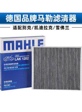 马勒空调滤芯LAK1282适用于别克威朗君威君越昂科威GL8空调格1655