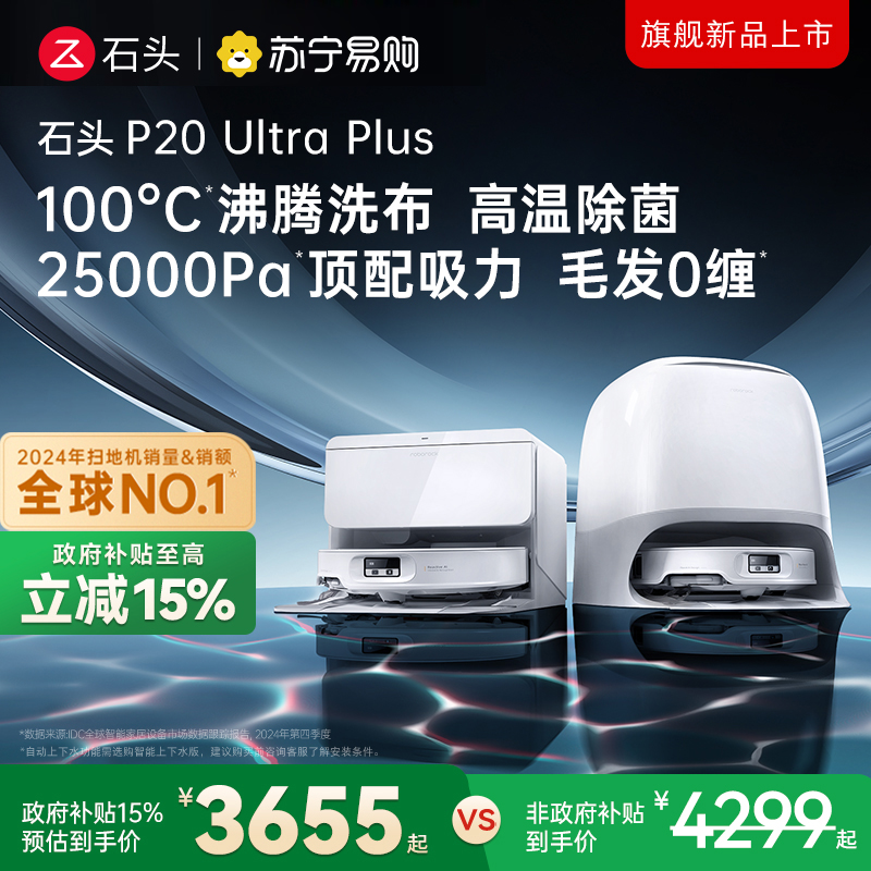 石头P20UltraPlus智能扫拖一体