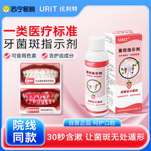 【医用级】牙菌斑显示剂指示剂