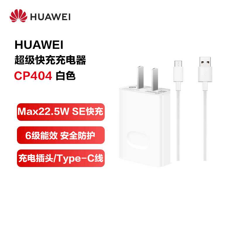 HUAWEI华为原装超级快充手机充电器CP404 Max22.5W SE含3A数据线充电线充电插头充电头华为充电器头[1564]怎么看?