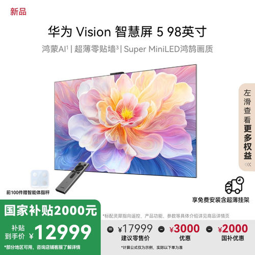 【新品】华为智慧屏Vision5 98英寸鸿蒙AI Super MiniLED电视1537