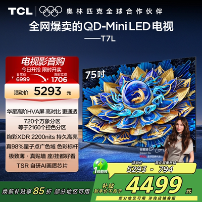 【补贴15%】TCL75T7L电视