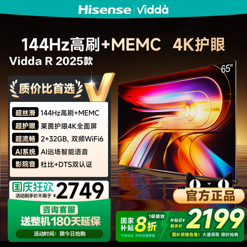 Vidda 海信电视65英寸R65 25款  144Hz高刷 家电补贴65V1Q-R 3891