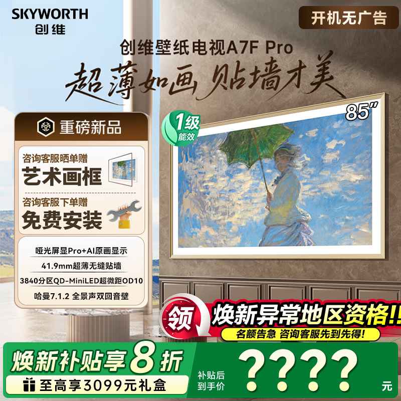 创维壁纸电视85A7FPro 85英寸miniled薄壁画艺术A7EPro升级款50