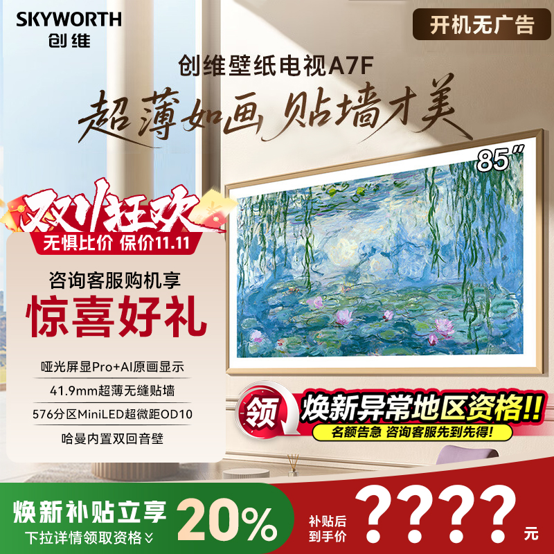创维壁纸电视85A7F 85英寸MiniLED超薄壁画艺术电视85A7E升级款50
