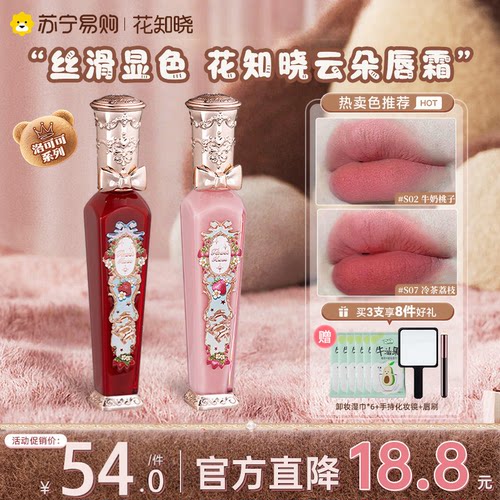 【限时直降】花知晓云朵唇釉唇霜