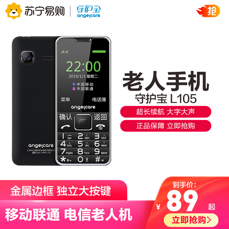 【新品】守护宝上海中兴L105移动联通正品按键老年手机双卡双待电信老人机超长待机老人手机学生备用功能机