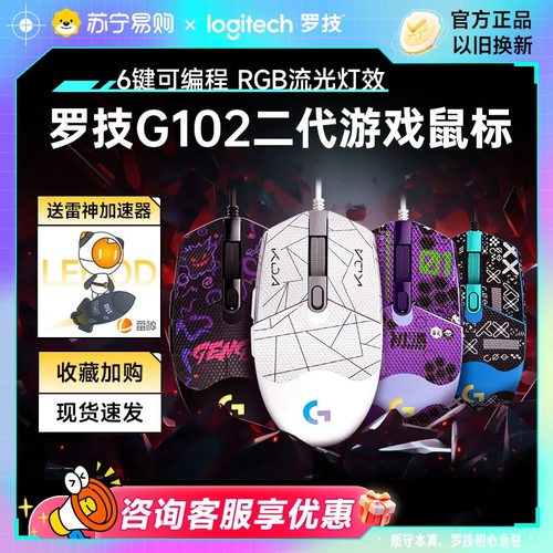 罗技g102二代机械电竞有线鼠标