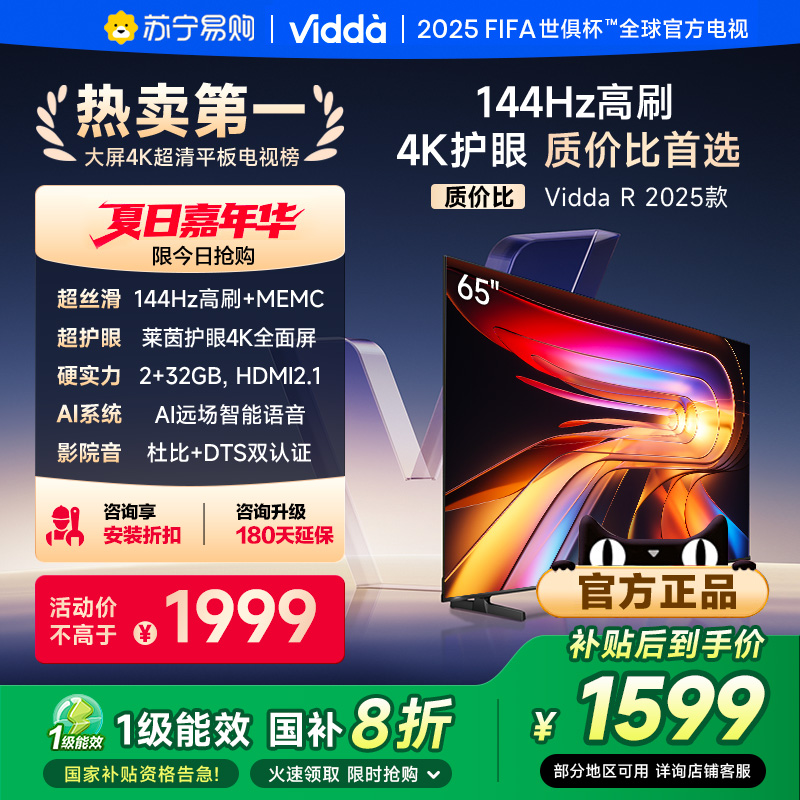 Vidda 海信电视65英寸R65 25款  144Hz高刷 家电补贴65V1Q-R 3891