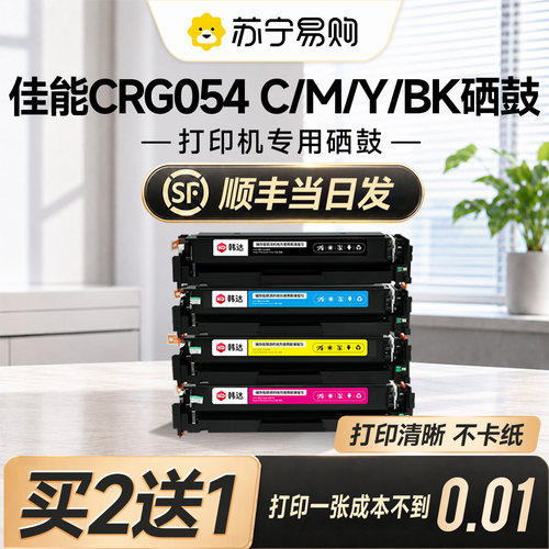 【原装品质】CRG-054彩色专用