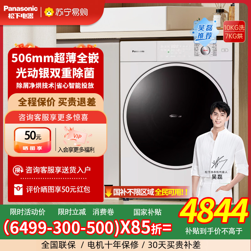 松下小薄荷10kg超薄洗衣机光动银除菌除螨洗烘一体M1FD7滚筒3971