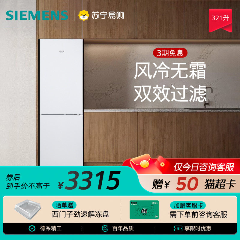 西门子321L冰箱双门风冷无霜白色