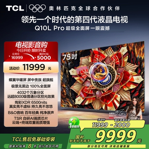 TCL电视 75Q10L Pro 75英寸极景QD-Mini LED网络平板电视机2472
