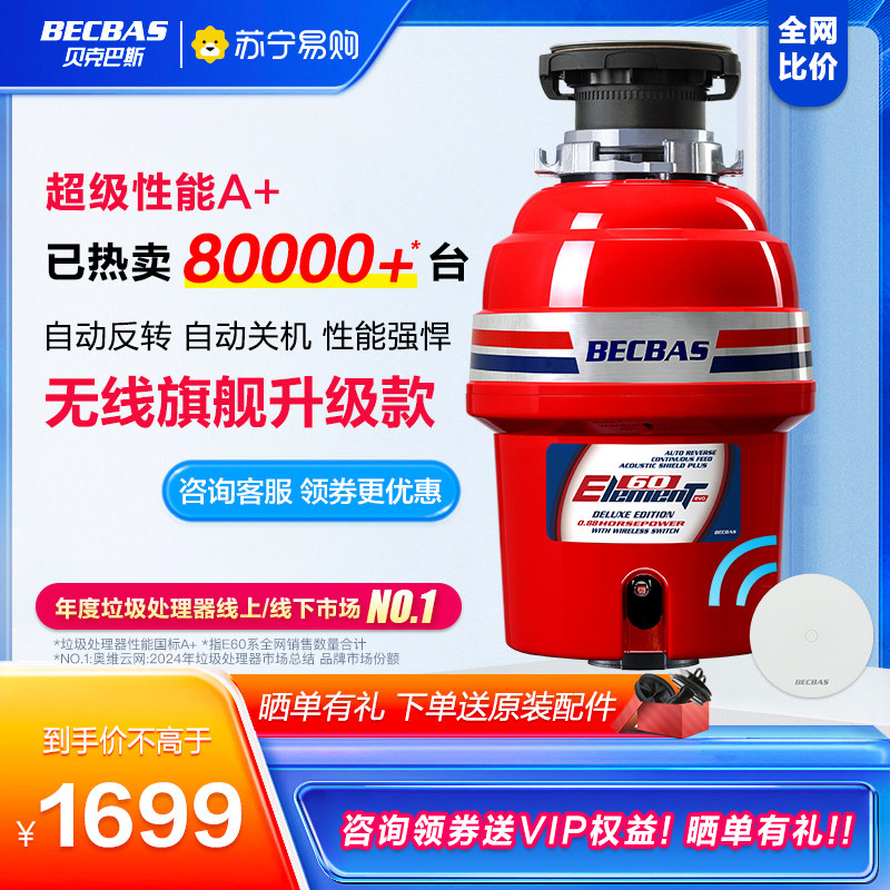 贝克巴斯E60evo家用厨房食物垃圾处理器水槽厨余粉碎机无线开关